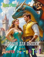 Дракон для пышки или диета отменяется! (Эрик Раст)