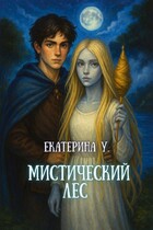 Мистический лес (Екатерина У.)