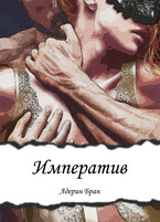 Императив (Адерин Бран)