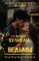 (Не)бесный хулиган для ведьмы (Alex Night)