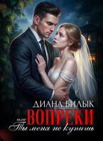 Вопреки, или Ты меня не купишь (Диана Билык)