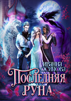 Последняя руна (Иванна Осипова)