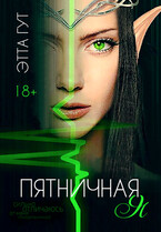 Пятничная я (Этта Гут)