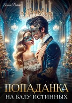 Попаданка на балу истинных (Анна Рейнс)