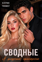 Сводные. Я грешник, принцесса (Кэтрин Тиамат)