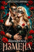 Порочный клуб. Измена. (Суворова Анастасия)