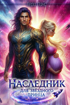 Наследник для звёздного принца (Вера Ланс)
