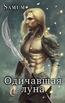 Одичавшая луна (Александра Питкевич Samum)