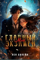 Мой главный экзамен (Лея Болейн)