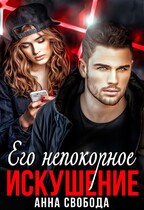 Его непокорное искушение (Анна Свобода)