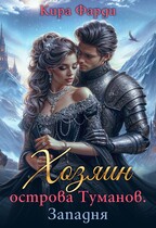 Хозяин острова Туманов. Западня (Кира Фарди)