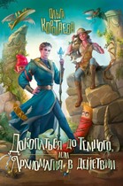 Докопаться до Тёмного, или Архиомагия в действии (Ольга Коротаева)
