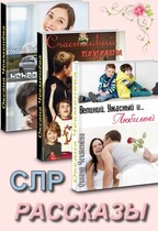 Сборник: «Рассказы  СЛР» (Оксана Чекменёва)