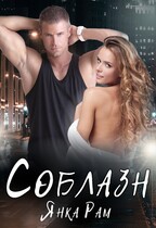 Соблазн (Янка Рам)