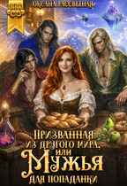 Призванная из другого мира, или Мужья для попаданки (Оксана Рассветная)