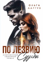 По лезвию судьбы (Ольга Ларгуз)