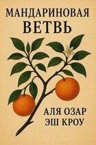 Мандариновая ветвь (Аля Озар)