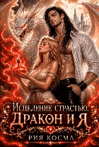 Исцеление страстью. Дракон и я (Рия Косма)