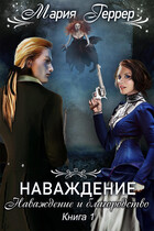Наваждение и благородство (Мария Геррер)