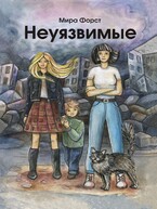 Неуязвимые (Мира Форст)