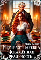 «Мёртвая» царевна. Искажённая реальность (Айна Вентру)