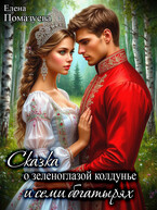 Сказка о зеленоглазой колдунье и семи богатырях (Елена Помазуева)