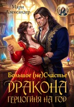 Большое (не) Счастье ДРАКОНА. ГЕРЦОГИНЯ НА ГОД (Мари Александер)