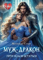 Муж-дракон. Уйти нельзя остаться (Матильда Старр)