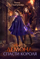 Убить демона, спасти короля (Анна Платунова)