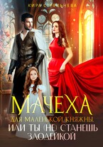 Мачеха для маленькой княжны, или Ты (не) станешь злодейкой (Кира Стрельнева)