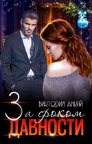 За сроком давности (Виктория Анкай)