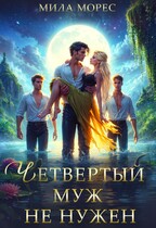 Четвертый муж не нужен (Мила Морес)