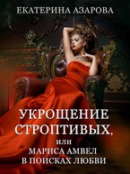 Укрощение строптивых, или Мариса Амвел в поисках любви (Азарова Екатерина)