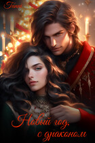 Новый год, с драконом (Tanya Blackwood)