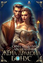 Жена Дракона. Бонус (Лёка Гагарина)