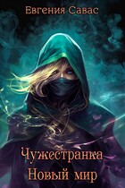 Чужестранка. Новый мир (Евгения Савас)