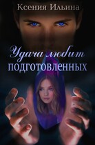 Удача любит подготовленных (Ксения Ильина)