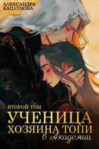 Ученица Хозяина Топи, в Академии (Александра Каплунова)