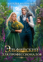 Эльфийский для профессионалов (Наталья Мазуркевич)
