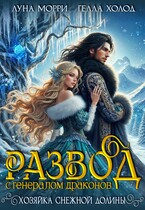 Развод с генералом драконов. Хозяйка Снежной долины (Гелла Холод
                                                                                                            
                                                                                                                                                                                                                                        ,
                                                                
                                                                                                                                            Луна Морри)
