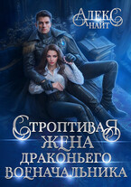 Строптивая жена драконьего военачальника (Алекс Найт)