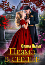 Прямо в сердце (Салма Кальк)