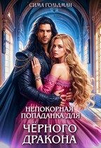 Непокорная попаданка для Чёрного Дракона (Сима Гольдман)