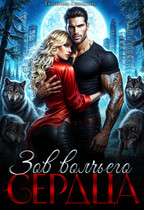 Зов волчьего сердца (Екатерина Гераскина)