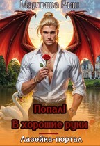 Попал! В хоршие руки. Лазейка-портал (Мартиша Риш)