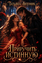 Приручить истинную (Татьяна Антоник)