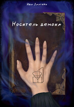 Носитель демона (Ива Лантерн)