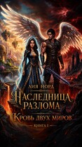 Наследница Разлома. Книга 1. Кровь двух миров (Лия Норд)
