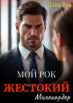 Жестокий миллиардер (Даня Раз)