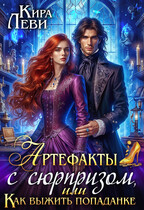 Артефакты с сюрпризом, или Как выжить попаданке (Кира Леви)